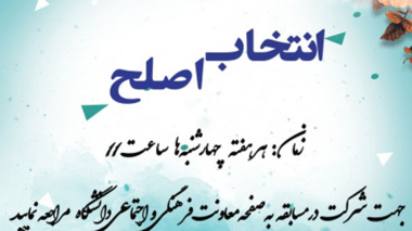 سلسله مسابقات هفتگی "انتخاب اصلح" به مناسبت انتخابات ریاست جمهوری سال 1400 ویژه اعضای غیر هیات علمی دانشگاه