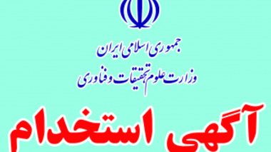اطلاعيه‌ درخصوص ثبت‌نام‌ و شركت در‌ آزمون‌ استخدام پیمانی دانشگاه ها، موسسات آموزشی پژوهشی و پارک های علم و فناوری وزارت علوم، تحقیقات و فناوری سال 1400