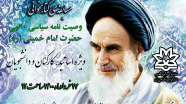 مسابقه ی کتابخوانی از وصیت نامه سیاسی الهی حضرت امام خمینی (ره) ویژه دانشگاهیان