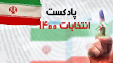 پادکست اهمیت حضور در انتخابات