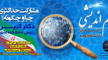 نشست برخط هم‌اندیشی استادان  با حضور دکتر کبیری (دکترای جامعه شناسی) 