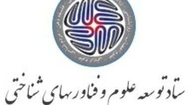 فراخوان حمایت از طرح های پژوهشی ستاد علوم شناختی معاونت علمی و فناوری ریاست جمهوری