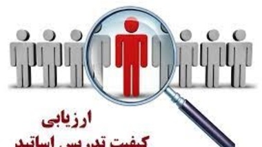 اطلاعیه تمدید ارزیابی اساتید توسط دانشجویان در نیمسال13992