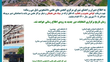  اطلاعیه شماره یک انتخابات انجمنهای علمی دانشجویی دانشگاه ارومیه