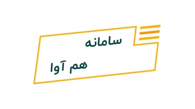 اطلاعیه مهم در خصوص راه اندازی سامانه جدید آموزشی دانشگاه (هم آوا)