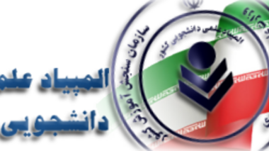قابل توجه دانشجویان شرکت کننده در بیست و ششمین المپیاد علمی دانشجویی کشور در سال 1400مورخه 1400/5/1 روزجمعه