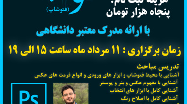 مرکز آموزش های کوتاه مدت دانشگاه ارومیه برگزار می کند: دوره آموزشی فتوشاپ 