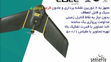 آشنایی با پهپاد پیشرفته نقشه برداری و کشاورزی پژوهشکده مطالعات دریاچه ارومیه ارومیه (+ فیلم) 
