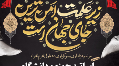 مراسم عزاداری و سوگواری دهه اول محرم الحرام در دانشگاه ارومیه