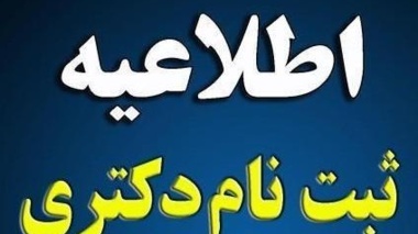 اطلاعیه شماره 1/ثبت نام پذیرفته شدگان آزمون نیمه متمرکز دکتری 1400
