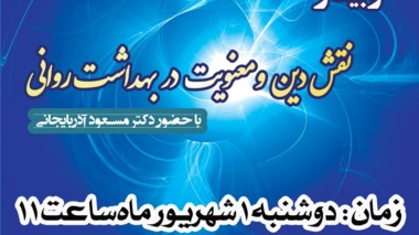 وبینار "نقش دین و معنویت در بهداشت روانی"