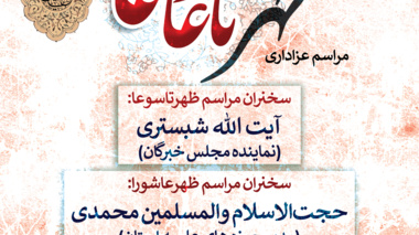 اطلاعیه مراسم عزاداری ظهر تاسوعا و عاشورا در دانشگاه ارومیه 