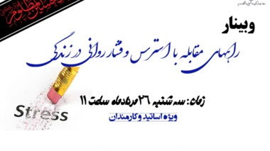 اطلاعیه وبینار "راههای مقابله با استرس و فشار روانی در زندگی" 