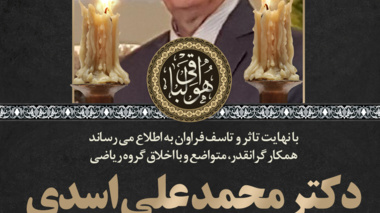 درگذشت عضو  هیات علمی با اخلاق و برجسته دانشگاه ارومیه 