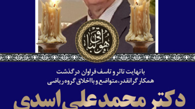 اطلاعیه مجلس ترحیم  مرحوم آقای دکتر محمد علی اسدی به صورت مجازی در دانشگاه ارومیه