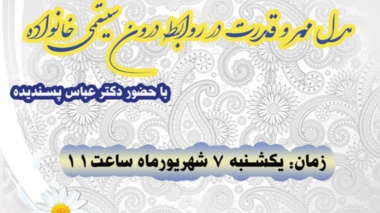  وبینار "مدل مهر و قدرت در روابط درون سیستمی خانواده" 