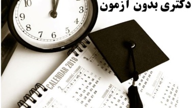 اعلام اسامی حائزین شرایط (سهمیه استعدادهای درخشان ) بدون آزمون دکتری در سال تحصیلی 1401-1400 (دانشگاه ارومیه)