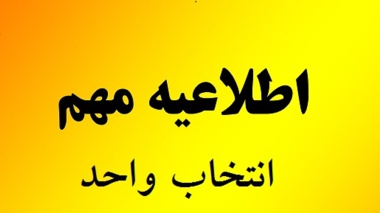 اطلاعیه در خصوص رفع مشکل انتخاب واحد نیمسال 14001