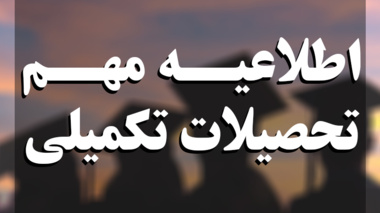 اطلاعیه مربوط به دانشجویان تحصیلات تکمیلی (‌مجوز دفاع و تمدید سنوات) 