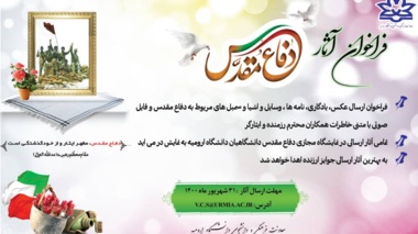 فراخوان ارسال آثار دفاع مقدس ویژه دانشگاهیان