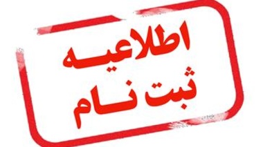 اطلاعيه ثبت نام پذيرفته شدگان مقاطع کاردانی، کارشناسی و دکتری عمومی دامپزشکی دانشگاه اروميه در سال تحصيلي 1401-1400