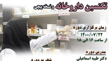 دوره مقدماتی آموزش آنلاین نسخه خوانی و آشنایی با اصول تکنسین داروخانه و نسخه پیچی