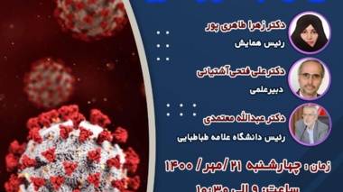 همایش ملی کرونا  دانشجویان و سلامت  روانی، اجتماعی و معنوی