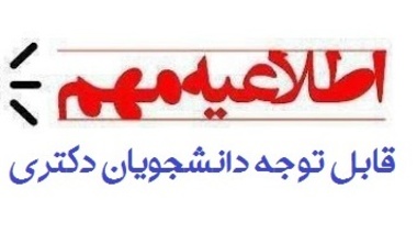 اطلاعیه مهم دانشجویان دکتری ورودی 1400