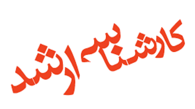 اطلاعیه شماره 1/ثبت نام پذیرفته شدگان آزمون کارشناسی ارشد سال 1400
