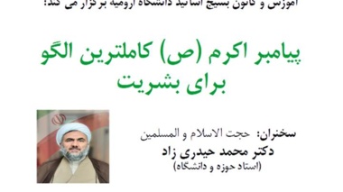 نشست بسیج اساتید دانشگاه ارومیه با موضوع حضرت پیامبر اکرم (ص) 