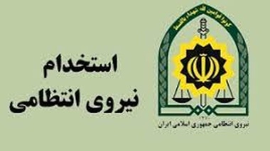 آگهی جذب و استخدام مرزبانی استان آذربایجان غربی