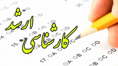 اطلاعیه شماره 1/ثبت نام پذیرفته شدگان آزمون کارشناسی ارشد سال 1400