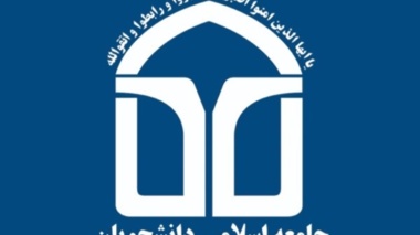 فراخوان عضویت در تشکّل جامعه اسلامی دانشجویان