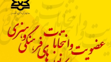 فراخوان انتخابات کانونهای فرهنگی، هنری، دینی و اجتماعی دانشجویی