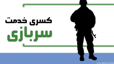 کسرخدمت ویژه محققان و پژوهشگران مشمول‌