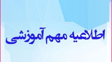 قابل توجه دانشجویان معرفی شده از طریق سازمان سنجش بر اساس اشتباه در انتخاب رشته سال تحصیلی 1401-1400 رشته های دانشگاه ارومیه