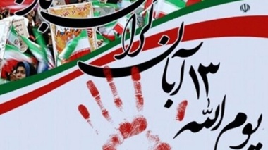 بیانیه حوزه بسیج دانشجویی شهید حسن باقری دانشگاه ارومیه به مناسبت فرا رسیدن ۱۳آبان ماه روز ملی استکبارستیزی