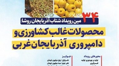 سی و چهارمین رویداد شتاب آذربایجان(روشا) برگزار می شود