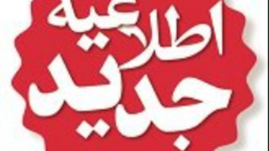 اطلاعیه در خصوص زمان بندی کلاسهای عملی حضوری دانشگاه ارومیه 