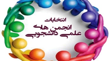 عضویت دانشجوی دانشگاه ارومیه در اتحادیه انجمنهای علمی دانشجویی زبان های خارجی و زبان شناسی کشور