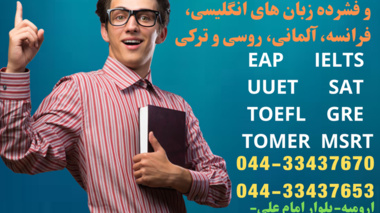 مرکز زبان های خارجی دانشگاه ارومیه برگزار می کند: دوره های موفق IELTS و TOEFL 