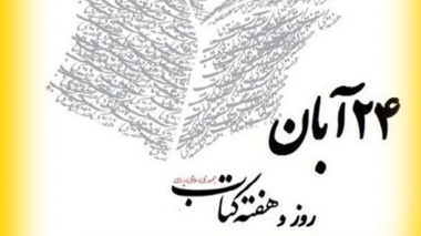 24 آبان روز کتابدار و هفته کتاب گرامی باد