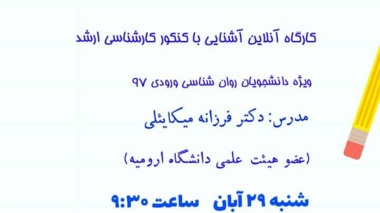 کارگاه آموزشی آشنایی با کنکور کارشناسی ارشد