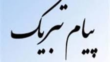 پیام نهاد نمایندگی مقام معظم رهبری دانشگاه ارومیه در خصوص انتصاب سرپرست دانشگاه ارومیه