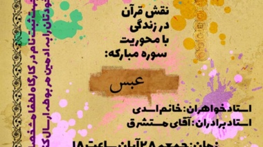 وبینار نقش قرآن در زندگی به مناسبت هفته ی قرآن و عترت