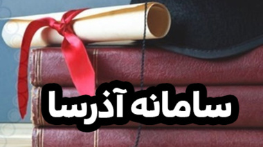 کارگاه آموزشی مجازی آشنایی با سامانه آذرسا ویژه کاربران دانشگاه ارومیه