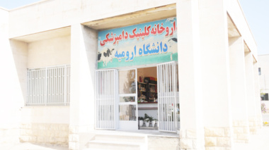 اقدامات اجرایی در حوزه کلینیک دامپزشکی دانشگاه اروميه به همت مديريت امور پشتيباني