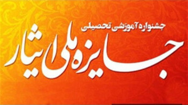 اطلاعیه برگزاری جشنواره آموزشی تحصیلی ملی ایثار