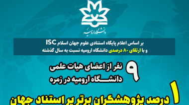 9 نفر از اعضای هیات علمی دانشگاه ارومیه در زمره 1 درصد پژوهشگران پراستناد جهان 