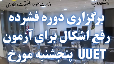 دوره فشرده رفع اشکال آزمون UUET ویژه آزمون پنجشنبه مورخ 2 دی ماه 1400